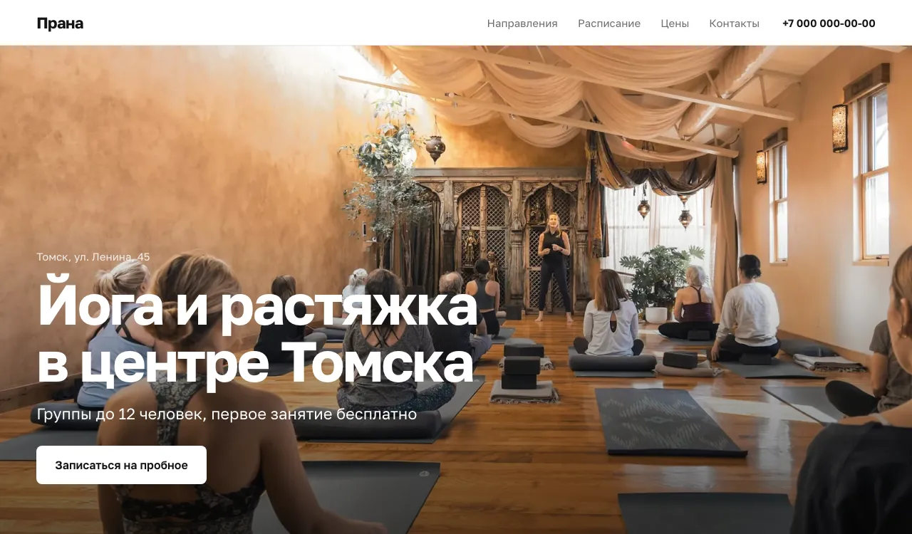 Первый экран сайта студии йоги «Прана»